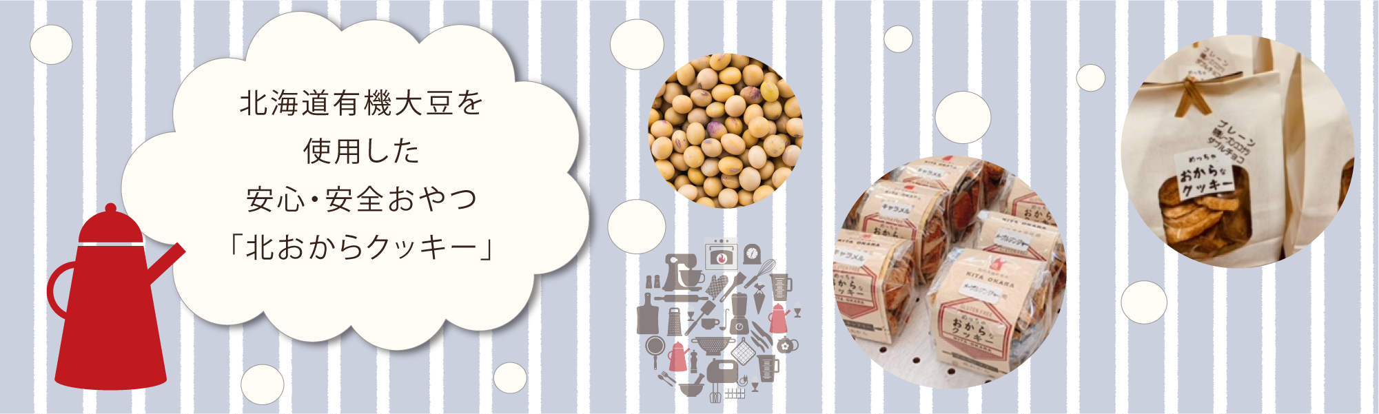 北おからイメージ