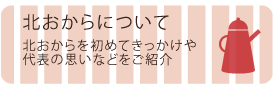 北おからについて