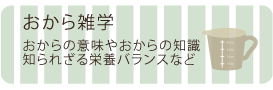 おから雑学
