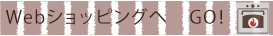 webshopへ